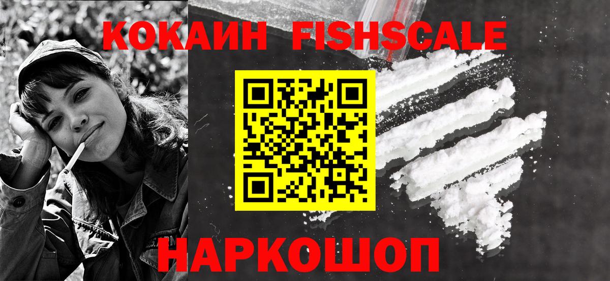 КОКАИН  Кокаин FishScale  Вход с VPN  как найти закладки  Прохладный  Кокаин Перу 